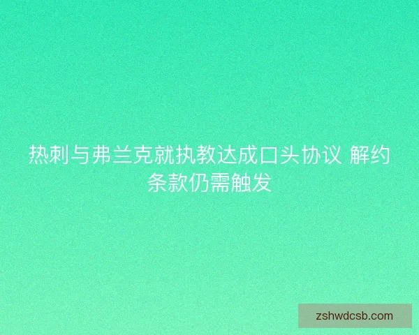 热刺与弗兰克就执教达成口头协议 解约条款仍需触发