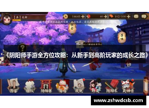 《阴阳师手游全方位攻略：从新手到高阶玩家的成长之路》