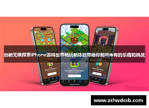 创新无限探索iPhone游戏世界畅玩新体验带给你前所未有的乐趣和挑战