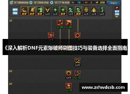 《深入解析DNF元素爆破师刷图技巧与装备选择全面指南》