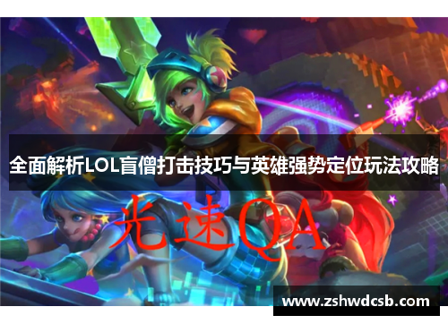 全面解析LOL盲僧打击技巧与英雄强势定位玩法攻略