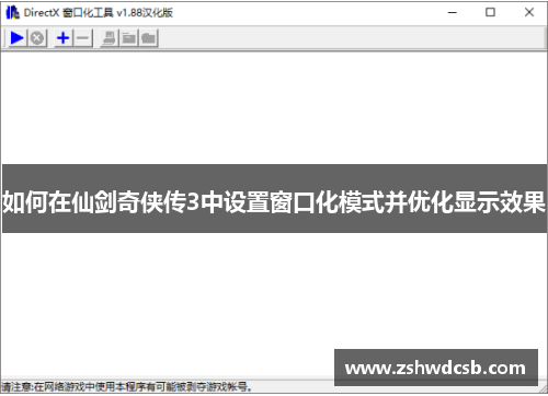 如何在仙剑奇侠传3中设置窗口化模式并优化显示效果