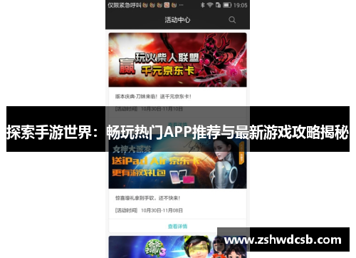 探索手游世界：畅玩热门APP推荐与最新游戏攻略揭秘