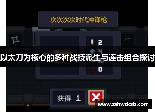 以太刀为核心的多种战技派生与连击组合探讨