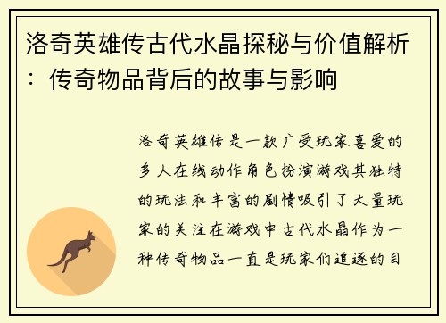 洛奇英雄传古代水晶探秘与价值解析：传奇物品背后的故事与影响