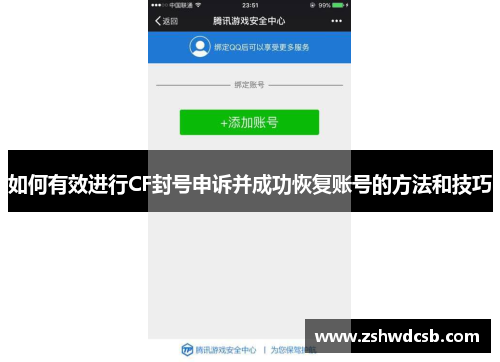如何有效进行CF封号申诉并成功恢复账号的方法和技巧