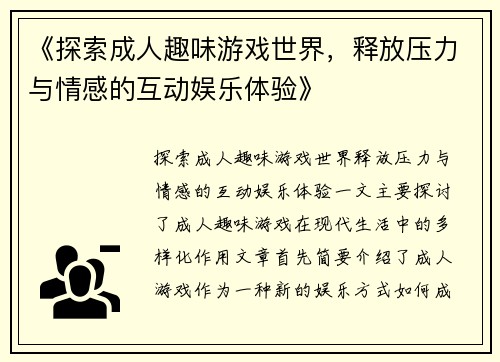 《探索成人趣味游戏世界，释放压力与情感的互动娱乐体验》