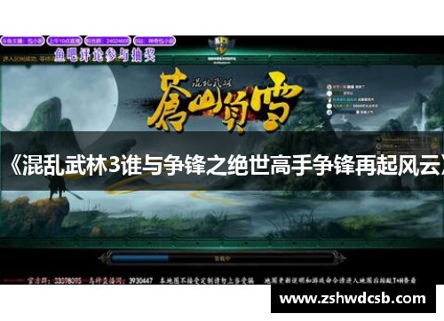 《混乱武林3谁与争锋之绝世高手争锋再起风云》